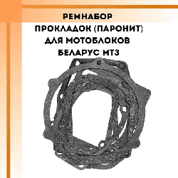 Прокладки мотоблока МТЗ набор (паронит)