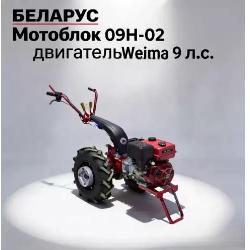 Мотоблок  Беларус 09Н-02, ( WEIMA 9 Л.С.)