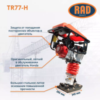 Вибротрамбовка RAD TR77-H