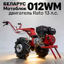 Мотоблок МТЗ Беларус 012WM ( Rato R390 13л.с.)