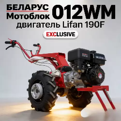 Мотоблок МТЗ Беларус 012WM (Lifan 190F 15,0 л.с.)