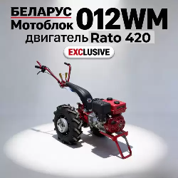 Мотоблок МТЗ Беларус 012WM (Rato R420 16 л.с.)