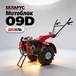 Мотоблок Беларус 09D дизельный