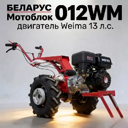Мотоблок МТЗ Беларус  012WM  (WEIMA 188F 13 л.с)