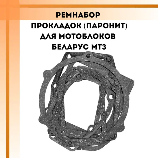 Прокладки мотоблока МТЗ набор (паронит)