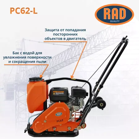 Виброплита RAD PC62-L