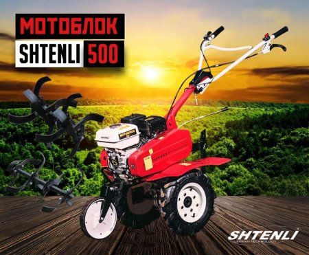 Мотокультиватор Shtenli 500 (7 л.с.)