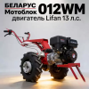 Мотоблок МТЗ Беларус 012WM ( Lifan 188F 13,0 л.с.)