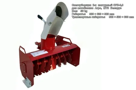 Снегоуборочная приставка СУБ-0,8 к мотоблоку МТЗ Беларус 2-х контурная