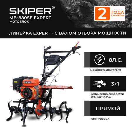 Мотоблок SKIPER MB-880SE Expert