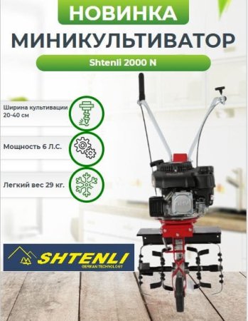 Культиватор Shtenli 2000-N (6 лс)