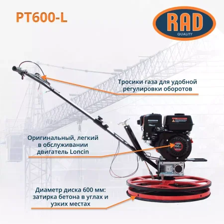 Затирочная машина RAD PT600-L